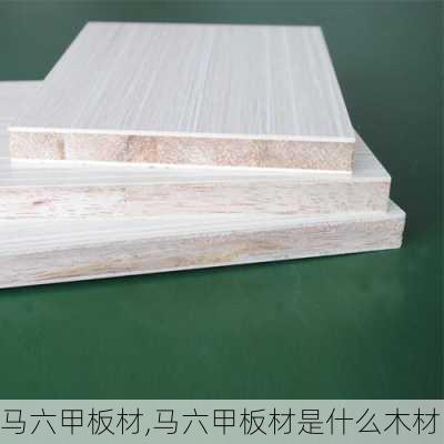 马六甲板材,马六甲板材是什么木材