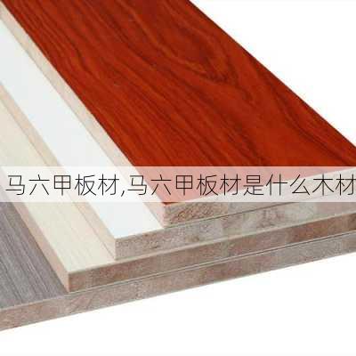 马六甲板材,马六甲板材是什么木材