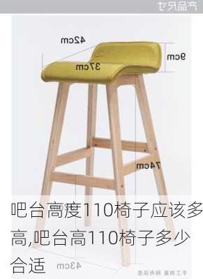 吧台高度110椅子应该多高,吧台高110椅子多少合适